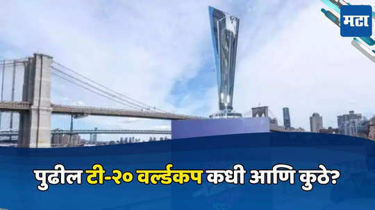 T20 World Cup: पुढील टी-२० वर्ल्डकप कधी आणि कुठे? किती संघ घेणार सहभाग? आयसीसीने केलं जाहीर...