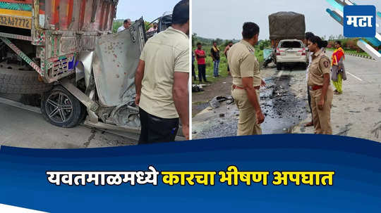 Accident News: यवतमाळमध्ये कारचा भीषण अपघात; धावत्या ट्रकला इनोव्हाची धडक, ५ भाविकांचा मृत्यू