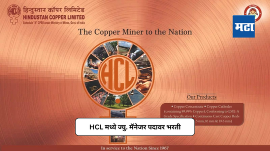 HCL Recruitment 2024: हिंदुस्तान कॉपर लिमिटेडमध्ये कामाची संधी; विविध विभागातील ज्युनिअर मॅनेजरच्या ५६ जागांवर भरती