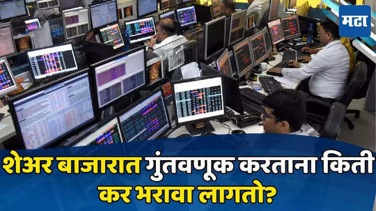 Share Market: अर्थसंकल्पात काही मोठे निर्णय घेऊ शकतं सरकार, F&O मधील कमाईवर द्यावा लागेल अधिक टॅक्स