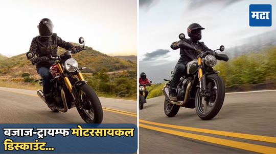 Bajaj-Triumph Motorcycle: संधीच सोन करा! बजाज-ट्रायम्फच्या या बाईकवर मिळत आहे भरघोस सूट; ऑफर 31 जुलैपर्यंतच वैध