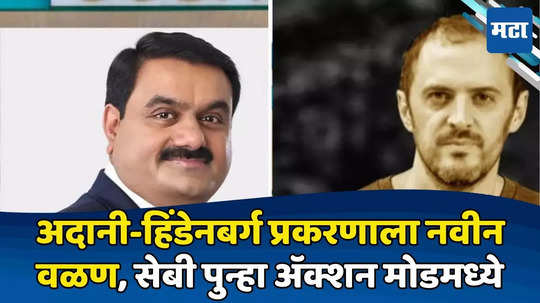 Adani-Hindenburg Case: अदानी-हिंडेनबर्ग प्रकरणी नवा ट्विस्ट! सेबीची नोटीस, कंपनीच्या प्रतिहल्ल्याने अदानी प्रकरण चिघळणार?