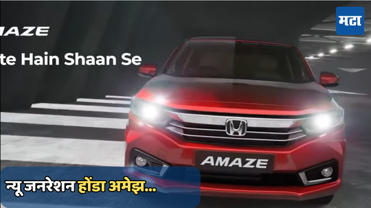 New-Gen Honda Amaze: नवीन अमेझ पूर्णपणे बदलणार; जाणून घ्या कधी होणार लाँच