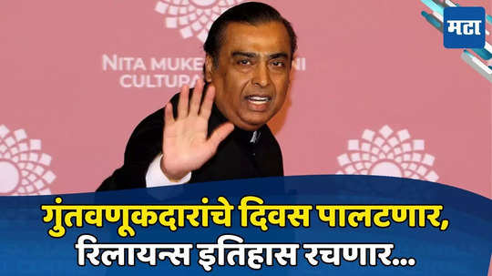 Reliance Industries: मुकेश अंबानींच्या घरी आनंदी आनंद... एकीकडे मुलाची लगीनघाई, त्यात ८.३४ लाख कोटींचा जॅकपॉट लागणार