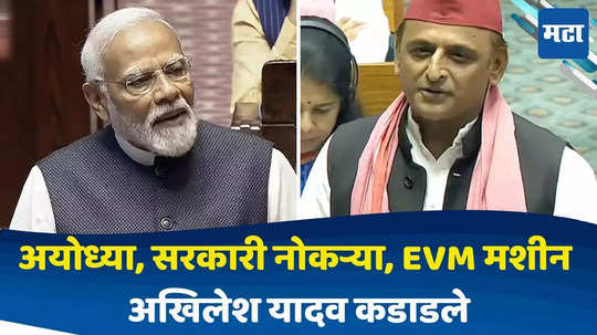 Akhilesh Yadav Parliamentary Speech : संविधान, सरकारी नोकऱ्या, EVM मशीन राहुल गांधींपाठोपाठ अखिलेश यादव कडाडले