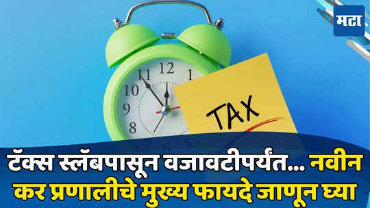 Income Tax Filing: टॅक्स स्लॅबपासून वजावटीपर्यंत; आधी नवी कर प्रणालीतील बदलांची करून घ्या माहिती मग, ITR भरण्याची करा लगबग