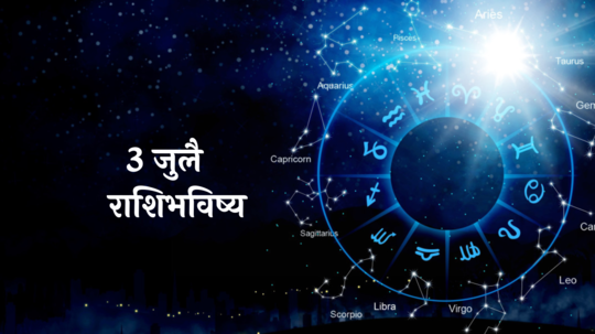 आजचे राशीभविष्य ३ जुलै २०२४: कन्यासह ५ राशींच्या व्यवसायात भरघोस वाढ! पार्टनरसोबतचे नाते मजबूत, वाचा बुधवारचे राशीभविष्य