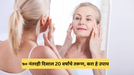 वाढणारं वय रोखतात हे 5 Anti Aging गोष्टी, वयाच्या 70 नंतरही दिसाल विशीतले, नैसर्गिक तारूण्य मिळेल 100% गॅरेंटी