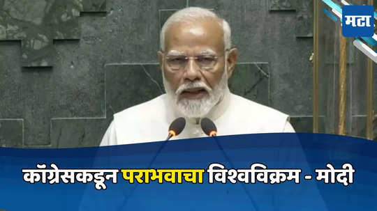 Narendra Modi Speech: लोकसभेत पंतप्रधानांचे विरोधकांना प्रत्युत्तर, कॉंग्रेसच्या अपयशाचा पाढा वाचला, नेमकं काय म्हणाले?