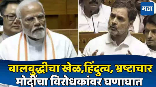 PM Modi Parliamentary Speech : लोकसभेत काल 'बालबुद्धीचा खेळ' झाला, पंतप्रधान मोदींची राहुल गांधींवर जहरी टीका