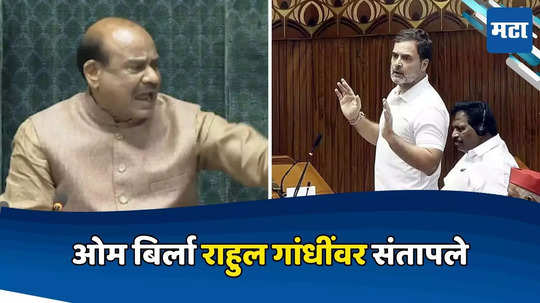 Om Birla angry on Rahul Gandhi: तुम्ही कसले विरोधी पक्षनेते? हे सभागृहात चालणार नाही... ओम बिर्ला राहुल गांधींवर संतापले