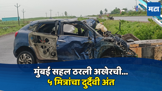 Accident News: ६ मित्र मुंबई फिरायला आले, परतीच्या प्रवासात नियतीने डाव साधला अन् ५ जणांनी जीव गमावला