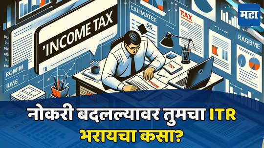 ITR Filing 2024: नोकरी बदलली? इन्कम टॅक्स रिटर्न भरताना ही चूक करू नका, जाणून घ्या सविस्तर