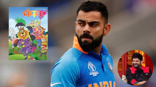 Virat Kohli: विराट कोहली अवघ्या भारतासाठी आहे 'चीकू'; कसं पडलं अजब नाव? कपिल शर्मा शोमध्ये स्वत:च केलेला खुलासा