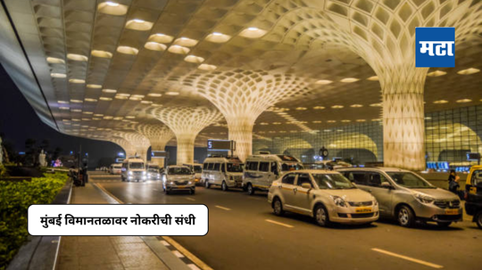 Mumbai Airport Jobs 2024: मुंबई विमानतळावर नोकरीची संधी, एअर इंडियाची १०४९ पदांवर भरती जाहीर