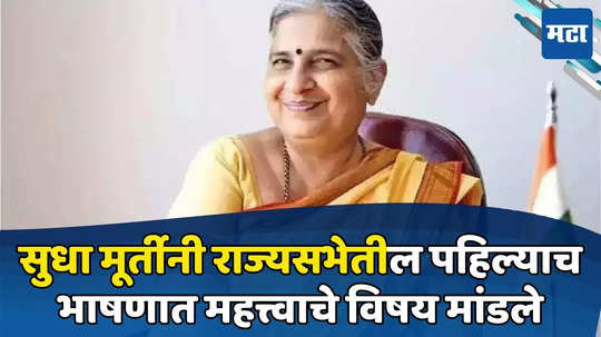 Sudha Murthy Rajya Sabha Speech: ‘सर, कसं बोलायचं कळत नाही...’ राज्यसभेत पहिलंच भाषण, सुधा मूर्तींनी जीवाभावाचे विषय मांडत जिंकलं मन