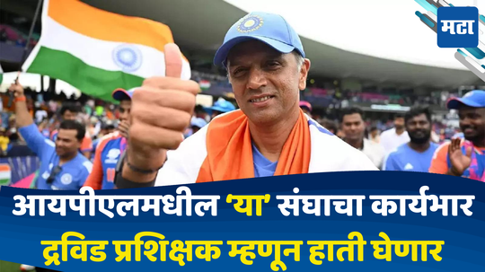 Rahul Dravid: राहुल द्रविड यांच्याकडे नवीन जबाबदारी; टीम इंडियाला विश्वविजेता बनवल्यानंतर आयपीएलमधील 'या' संघाची धुरा प्रशिक्षक म्हणून हाती घेणार