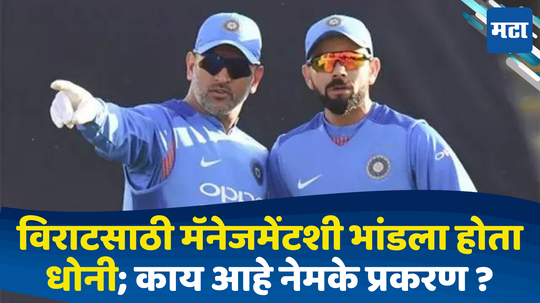 Virat Kohli-MS Dhoni: विराटसाठी मॅनेजमेंटशी भांडला होता धोनी; पाकिस्तानी खेळाडू उमर अकमलने सांगितला जुना किस्सा