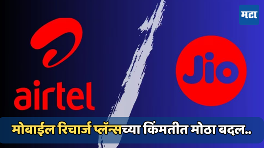 Jio and Airtel Plans: हे आहेत जिओ आणि एअरटेलचे स्वस्त रिचार्ज प्लॅन्स; नवीन महागले, आता ग्राहकांना खर्च करावे लागतील अधिक पैसे