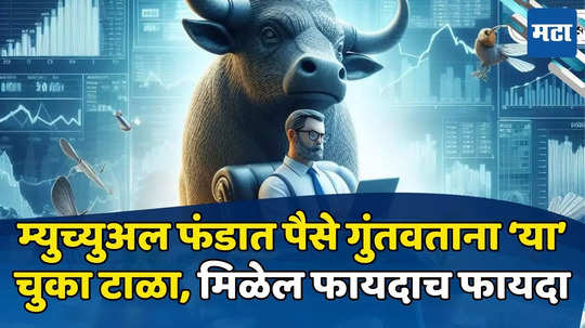 Mutual Fund: म्युच्युअल फंडातून पैसे कमवायचे असतील लक्षात ठेवा ‘या’ गोष्टी, कमी जोखमीत मिळेल अधिक फायदा