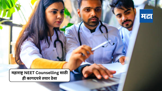 Maharashtra NEET Counselling 2024: सुरू होत आहे महाराष्ट्र नीट काऊन्सिलिंग, ही कागदपत्रे तयार ठेवा