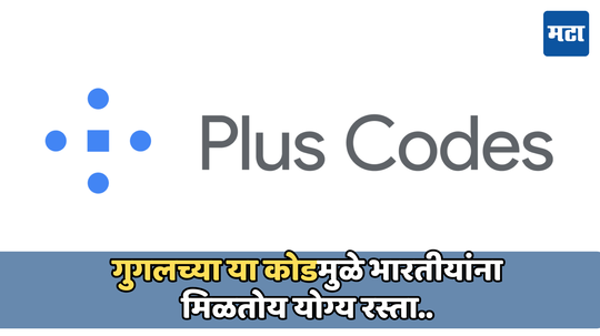 Google Plus Code: भारतीयांच्या पसंतीस उतरला गुगल प्लस कोड, कोणतेही ठिकाण अचूकपणे शोधण्यात बजावतोय महत्त्वाची भूमिका