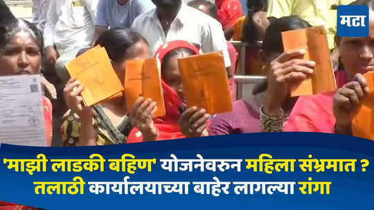 Majhi Ladki Bahin Yojana : 'माझी लाडकी बहिण' योजनेवरुन महिला संभ्रमात, तलाठी कार्यालयाच्या बाहेर लागल्या लांबच लांब रांगा