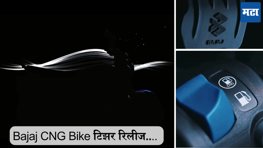 Upcoming Bajaj CNG Bike: बजाज CNG बाईकचा या बटणार राहणार सर्व खेळ; समोर आले नवीन डिटेल्स, टिझरही रिलीज