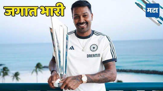 Hardik Pandya: हार्दिक पंड्या टॉप ऑफ द वर्ल्ड! आजवर एकाही भारतीय खेळाडूला जमलं नव्हतं ते करुन दाखवलं