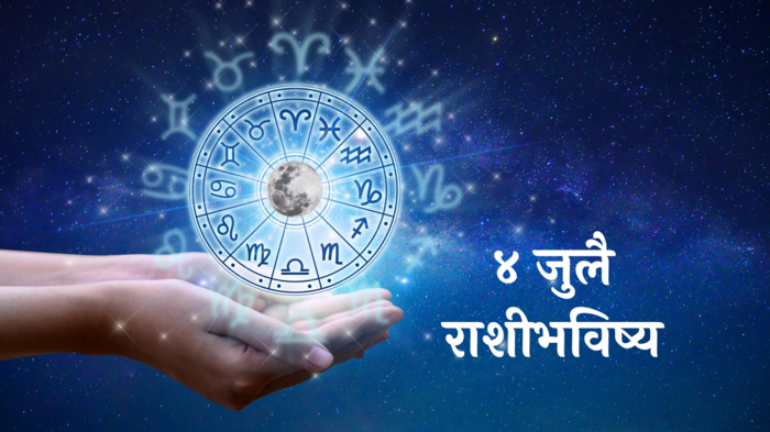 आजचे राशीभविष्य ४ जुलै २०२४: धनुसह ४ राशींचे अडकलेले पैसे मिळणार! व्यवसायात होईल वाढ, वाचा गुरुवारचे राशीभविष्य