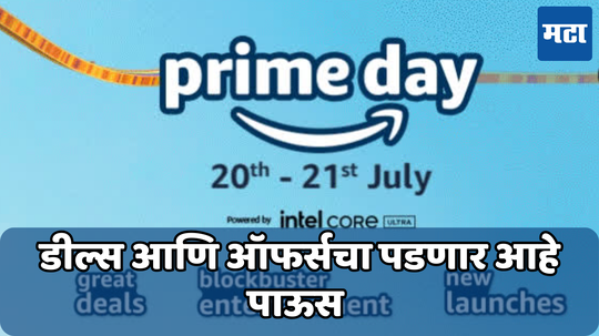 Amazon Prime Day Sale: ॲमेझॉन वर 'या' दिवसापासून सुरु होतोय सर्वात मोठा प्राइम डे सेल; मिळवा भरघोस ऑफर्स व बक्षिसे
