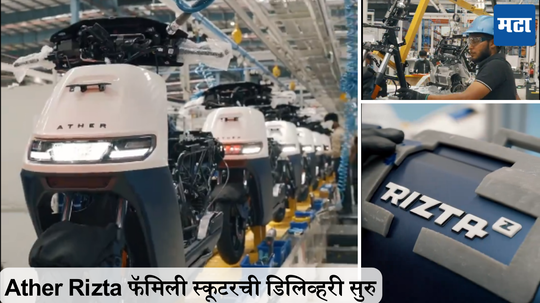 Ather Rizta Delivery: तुम्हाला मिळाली का? Ather ने सुरु केली आपल्या फॅमिली स्कूटरची डिलिव्हरी, जाणून घ्या कोणत्या शहरात आहे उपलब्ध