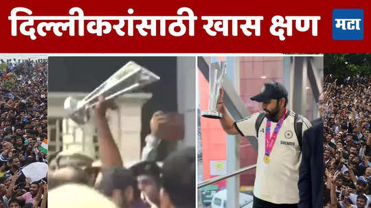 Rohit Sharma: दिल्लीकरांसाठी अखेर तो क्षण आला; रोहित शर्माने हात उंचावत ट्रॉफीचे दर्शन चाहत्यांना दिले