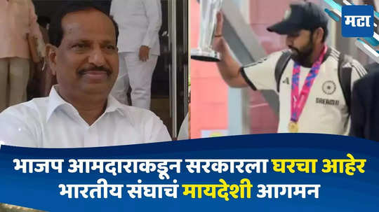 Today Top 10 Headlines in Marathi: भाजप आमदाराकडून सरकारला घरचा आहेर, तर भारतीय संघाचं मायदेशी आगमन; सकाळच्या दहा हेडलाईन्स