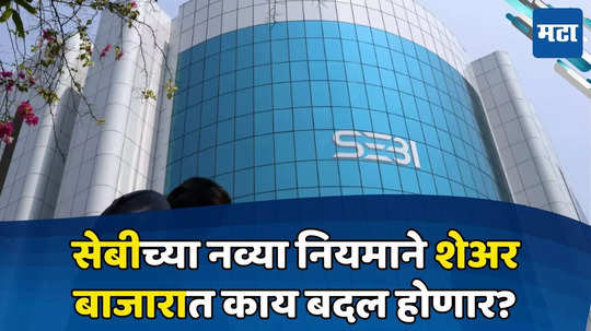 SEBI: शेअर बाजार ब्रोकर्ससाठी सेबीचा नवीन नियम, आता फसवणुकीला बसणार आळा; पाहा काय बदलणार