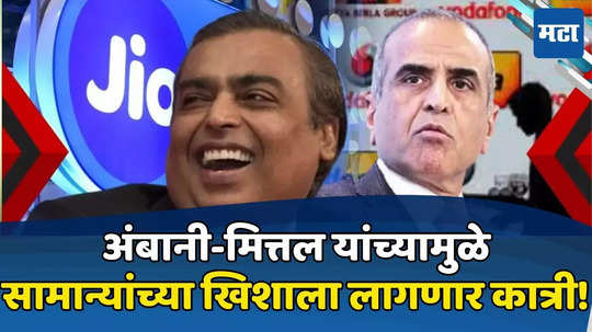 Inflation Rise: मित्तल, अंबानींचं वाढणार बळ, पण सर्वसामान्यांच्या खिशाला बसणार झळ; एका कारणानं महागाई वाढणार