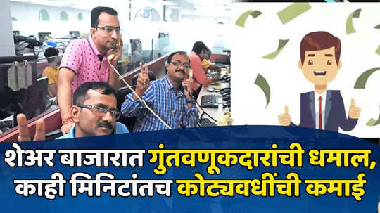 Share Market: शेअर बाजाराची गगनभरारी, गुंतवणूकदारांच्या खिशात पैसाच पैसा; काही मिनिटांतच कमावले २.७१ लाख कोटी