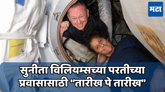 Sunita Williams Update: अंतराळातून अजूनही परतल्या नाहीत सुनीता विल‍ियम्‍स; का होत आहे उशीर? जाणून घ्या