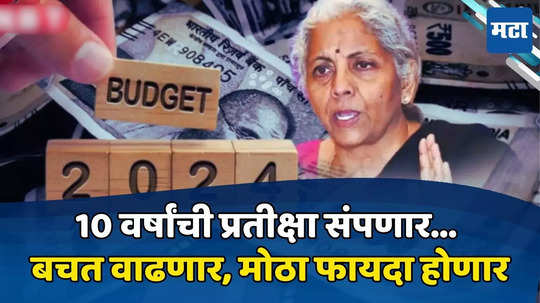 Budget 2024: नोकरदार वर्गासाठी खुशखबर! पगारही वाढणार अन् पीएफही वाढणार, सरकार मोठा निर्णय घेण्याच्या तयारीत