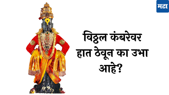 Ashadhi Ekadashi 2024 :   कर कटेवरी उभा विटेवरी ! विठ्ठल कंबरेवर हात ठेवून का उभा आहे?