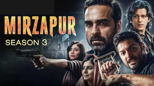 Mirzapur 3 : मिर्झापूर ३ कधी करणार 'भौकाल'? सीरिजमधून कोण गायब आणि कोणाची झाली एन्ट्री? एका क्लिकवर वाचा सर्वकाही