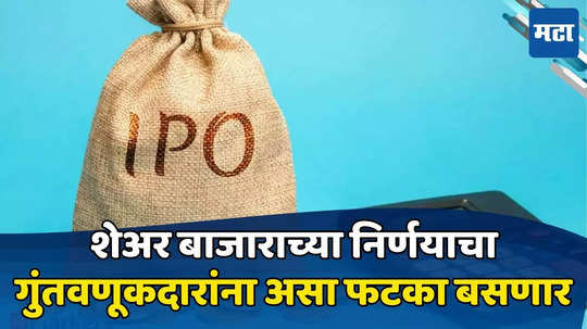 SME IPO: आयपीओचा फुगा फुटला! एनएसईच्या निर्णयाचा गुंतवणूकदारांना मोठा फटका