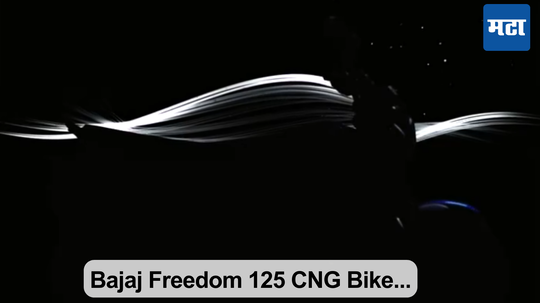 Bajaj Freedom 125 CNG Bike: अखेर ठरलं! जगातील पहिल्या CNG मोटारसायकलचे नाव असेल 'फ्रीडम'; उद्या होणार लाँच