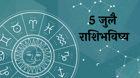 आजचे राशीभविष्य ५ जुलै २०२४: वृषभसह ४ राशींवर पडेल पैशांचा पाऊस! नवीन कामात गती, वाचा शुक्रवारचे राशीभविष्य