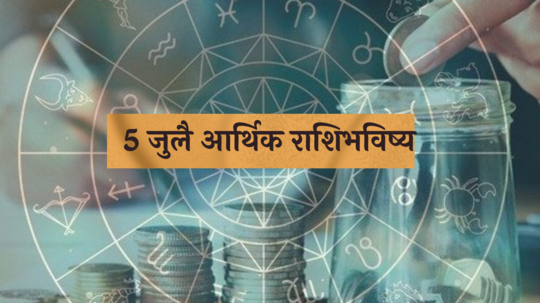 आर्थिक राशिभविष्य 5 जुलै 2024: या राशींसाठी धनवृद्धी ! खर्चावर नियंत्रण, बचतीकडे लक्ष ! पाहा तुमचे राशिभविष्य