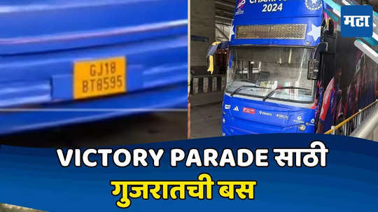 Team India T20 World Cup Celebration: Victory Parade मुंबईत, बस आणली गुजरातहून... महाराष्ट्रात डबल डेकर ओपन डेक बस नाहीत का?