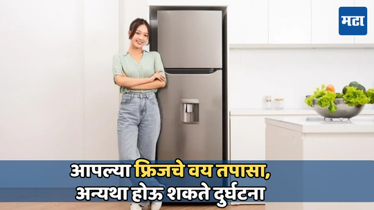 Refrigerator life span : तुमचा फ्रिजही झालाय का 'इतका' जुना; असाच वापरल्यास घरात होईल स्फोट