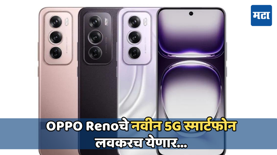 OPPO Reno12 5G: ओप्पो रेनो 12 5G सीरीज होणार 12 जुलै रोजी लॉंच; जाणून घ्या दोन्ही स्मार्टफोन्सचे स्पेसिफिकेशन्स