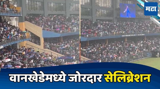 Wankhede Stadium मध्ये पावसातही जोरदार सेलिब्रेशन, लाइव्ह व्हिडिओ झाला व्हायरल...