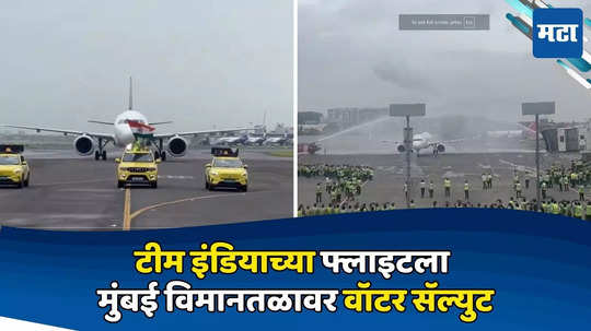 Team India Flight Water Salute: आज यापेक्षा सुंदर काहीच नाही! मुंबईच्या भूमीला स्पर्श करताच टीम इंडियाला वॉटर सॅल्युट; पाहा रोमांचक Video